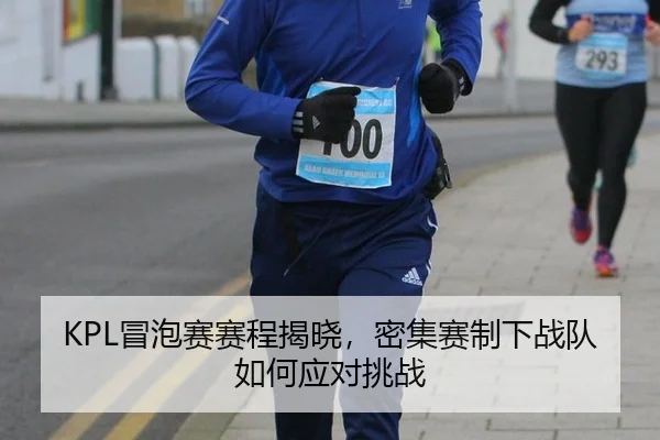 KPL冒泡赛赛程揭晓，密集赛制下战队如何应对挑战