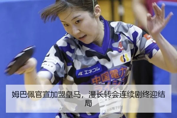 mu-ba-pei-guan-xuan-jia-meng-huang-ma-man-chang-zhuan-hui-lian-xu-ju-zhong-ying-jie-ju-2-755.jpg