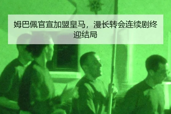 姆巴佩官宣加盟皇马，漫长转会连续剧终迎结局（qusports）